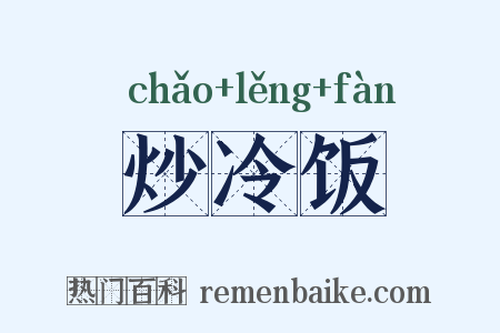 炒冷饭是什么意思的图片